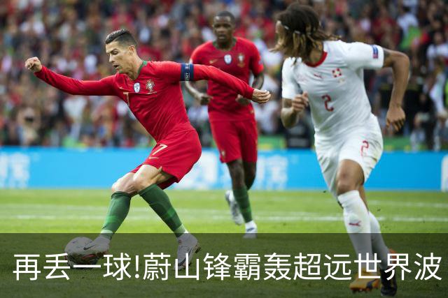 再丢一球!蔚山锋霸轰超远世界波 国安0-2落后了