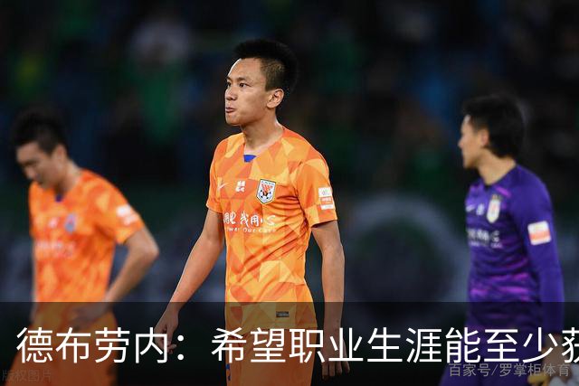 德布劳内：希望职业生涯能至少获得一个欧冠冠军